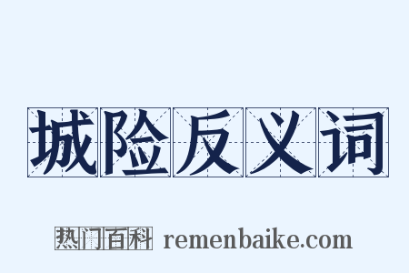 城险反义词是什么意思的图片